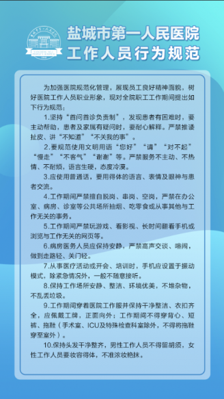 盐城市第一人民医院工作人员行为规范